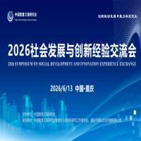 2026社会发展与创新经验交流会----会议简报
